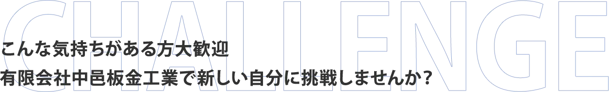 こんな気持ちがある方大歓迎有限会社中邑板金工業で新しい自分に挑戦しませんか？