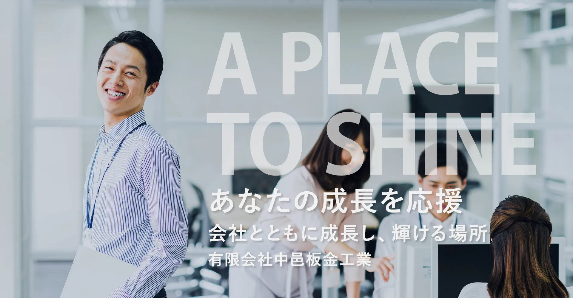 あなたの成長を応援会社とともに成長し、輝ける場所 有限会社中邑板金工業