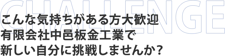 こんな気持ちがある方大歓迎有限会社中邑板金工業で新しい自分に挑戦しませんか？